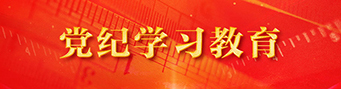 黨紀學習教育